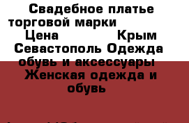 Свадебное платье торговой марки STREKKOZA. › Цена ­ 20 000 - Крым, Севастополь Одежда, обувь и аксессуары » Женская одежда и обувь   